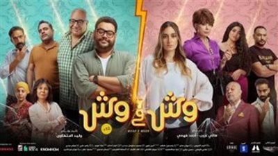 فيلم وش في وش يحصد إيرادات متوسطة أمس