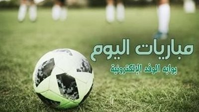 جدول مواعيد مباريات اليوم الاربعاء والقنوات الناقلة 