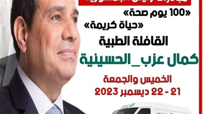 قافلة طبية بالحسينية ضمن مبادرة 