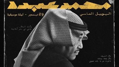 موسم الرياض 2023 يحتفل باليوبيل الماسي لـ محمد عبده 