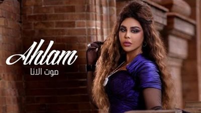 مشاهدات أغنية أحلام صوت الأنا في أسبوعها الأول 