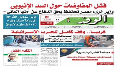  اقرأ غدًا بالوفد.. فشل المفاوضات حول السد الإثيوبي