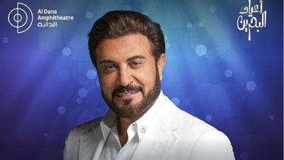 ماجد المهندس يختتم حفلات العام في البحرين