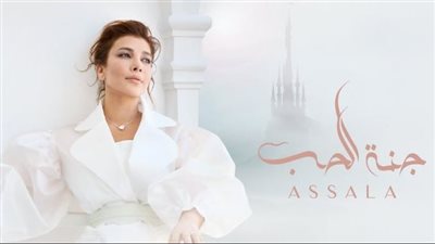 مشاهدات أغنية أصالة 