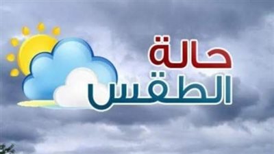 طقس الجمعة لطيف نهارًا بارد ليلًا.. والعظمى 21 درجة بالفيوم 