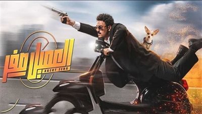 العميل صفر.. حصيلة إيرادات الفيلم في آخر ليلة عرض