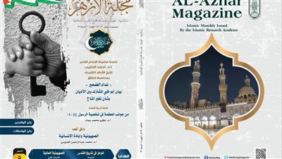 مجلة الأزهر تواصل دعمها للقضية الفلسطينية وتكشف الوجه الحقيقي للصهيونية