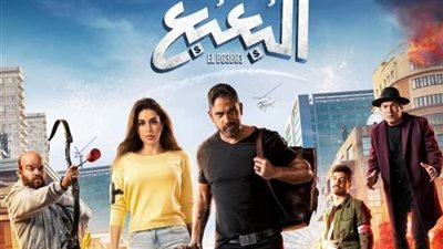 فيلم البعبع يحصد أكثر من 1000 جنية أمس 