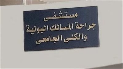 مستشفى جراحة المسالك بجامعة أسيوط يستقبل 34077 مريض بالعيادات الخارجية العام الحالي