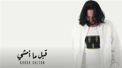 قبل ما أمشي لـ بهاء سلطان تجمع 88 ألف مشاهدة في يوم 