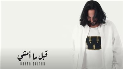 بهاء سلطان تريند يوتيوب بـ «قبل ما أمشي»