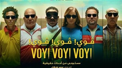 إيرادات فيلم ڤوي! ڤوي! ڤوي تتخطى 16 ألفًا أمس