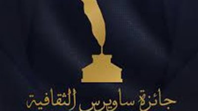 إعلان أسماء الفائزين بجائزة ساويرس الثقافية بالجامعة الأمريكية 
