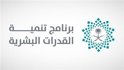 كل ما تريد معرفته عن وظائف  برنامج تنمية القدرات البشرية بالسعودية 1445