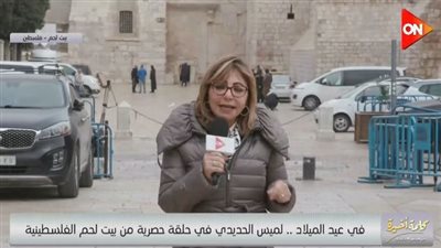 لميس الحديدي تقدم حلقة من بيت لحم: 