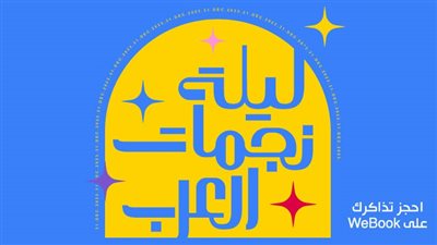 ليلة نجمات العرب| أسعار التذاكر ومكان الحفل 