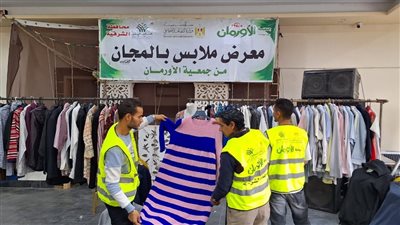معرض لتوزيع الملابس على الأولى بالرعاية فى 7 قرى بالشرقية