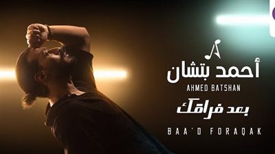 بعد فراقك.. دراما جديدة لـ أحمد بتشان في نهاية 2023