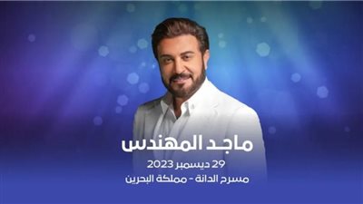 حفلات ختام 2023| ماجد المهندس مع جمهوره في البحرين.. الجمعة