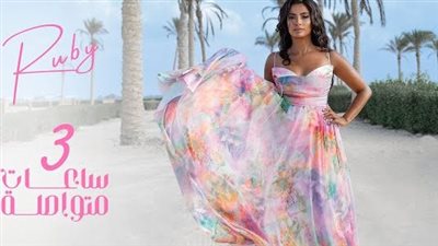 آخر تطورات أزمة روبي مع نقابة الموسيقيين بسبب 