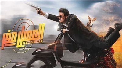 فيلم العميل صفر.. حصيلة إيراداته بشباك التذاكر أمس