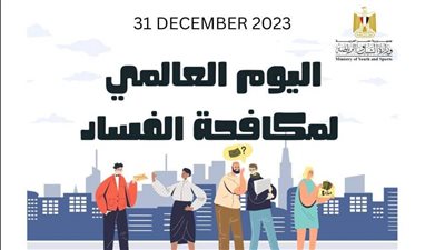  الشباب والرياضة تُنظم احتفالية اليوم العالمي لمكافحة الفساد 31 ديسمبر الجاري