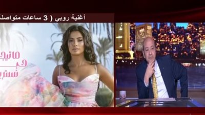 رد فعل روبي بعد الهجوم على أغنية 3 ساعات متواصلة (فيديو)