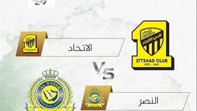 بث مباشر مشاهدة مباراة النصر والاتحاد يلا شوت في الدوري السعودي