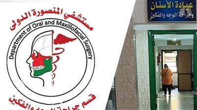 إجراء 63 جراحة دقيقة بقسم الوجه والفكين بمستشفى المنصورة الدولي