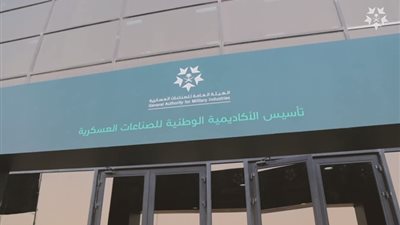 الأكاديمية الوطنية للصناعات العسكرية..7 شروط للتقديم على برنامج التدريب المبتدئ بالتوظيف