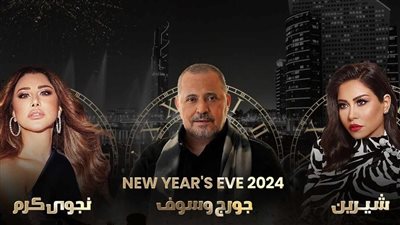 بالدولار.. أسعار حفل جورج وسوف وشيرين عبد الوهاب ونجوى كرم