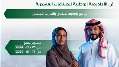 أبرز المعلومات عن برنامج التدريب بالأكاديمية الوطنية للصناعات العسكرية 