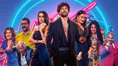 إيرادات فيلم بلوموندو فى آخر ليلة عرض