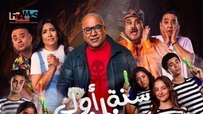 فيلم سنة أولى خطف.. حصيلة إيراداته بشباك التذاكر  