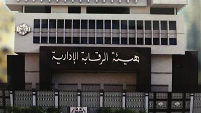 عاجل.. الرقابة الإدارية تقبض على مسئولين بشركة النيل للمجمعات الاستهلاكية وجمعيتي