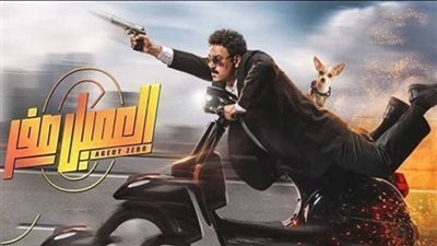 إيرادات فيلم العميل صفر تجاوزت 21 ألفًا أمس