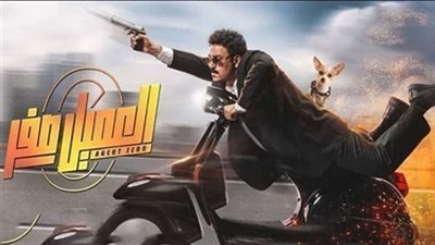 إيرادات فيلم العميل صفر تجاوزت 14 ألفًا أمس