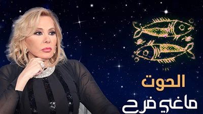 توقعات برج الحوت 2024| عام التغييرات بين الانتصار والانكسار