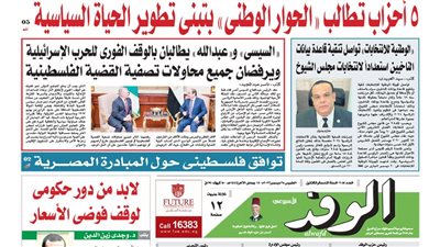 اقرأ غدًا بالوفد.. 5 أحزاب تطالب الحوار الوطني بتبني تطوير الحياة السياسية