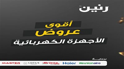 اقوي عروض الاجهزة الكهربائية 2024 من رنين