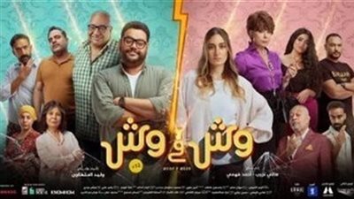 فيلم وش في وش.. يتخطى الـ12 ألفاً بشباك التذاكر أمس