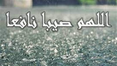 أدعية نزول المطر.. تعرف عليها 