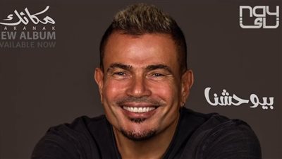 بيوحشنا.. طرح الأغنية الأولى من ألبوم عمرو دياب 