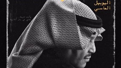 محمد عبده| الليلة الأولى من حفل اليوبيل الماسي بموسم الرياض.. غدًا