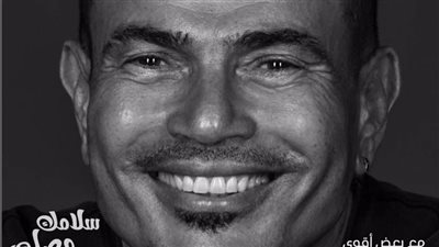 سلامك وصلّي.. الأغنية الثانية من ألبوم عمرو دياب 