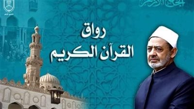 الجامع الأزهر يعلن فتح باب التقديم لدفعة جديدة برواق القرآن الكريم للطفل 