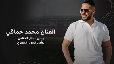 حماقي| نقل مباشر لحفل ختام كأس السوبر المصري .. القناة والموعد