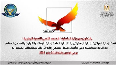 الشباب والرياضة تنظم دورات تدريبية وورش عمل للتصدي للأزمات ومواجهة المخاطر 