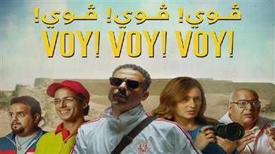  فيلم ڤوي! ڤوي! ڤوي إيراداته تخطت 32 مليونًا 