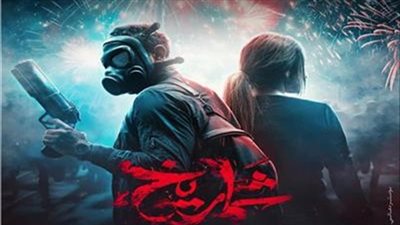 حصيلة إيرادات فيلم شماريخ بشباك التذاكر 